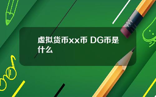 虚拟货币xx币 DG币是什么