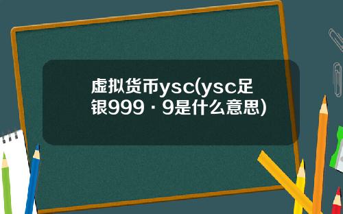 虚拟货币ysc(ysc足银999·9是什么意思)