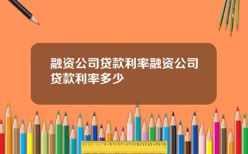 融资公司贷款利率融资公司贷款利率多少