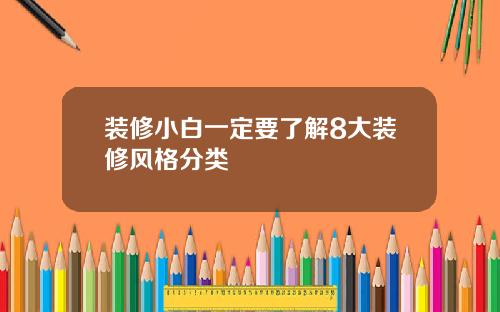 装修小白一定要了解8大装修风格分类