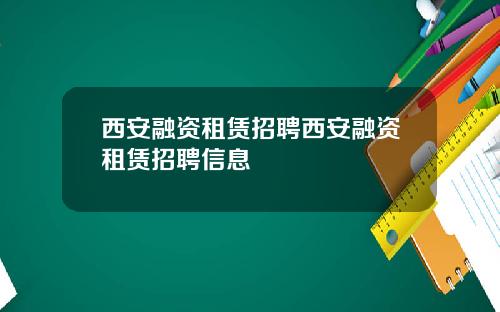 西安融资租赁招聘西安融资租赁招聘信息