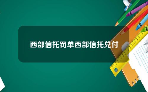 西部信托罚单西部信托兑付