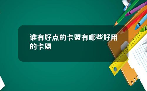 谁有好点的卡盟有哪些好用的卡盟