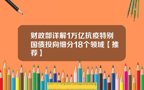 财政部详解1万亿抗疫特别国债投向细分18个领域【推荐】