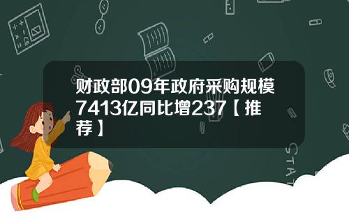 财政部09年政府采购规模7413亿同比增237【推荐】