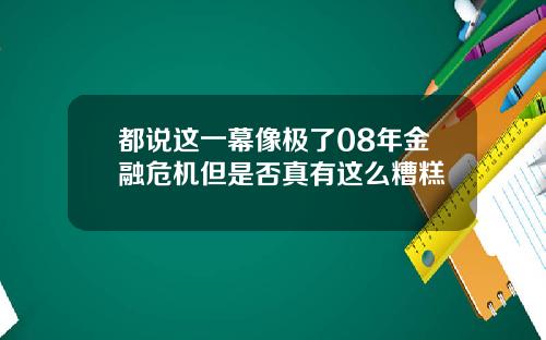 都说这一幕像极了08年金融危机但是否真有这么糟糕