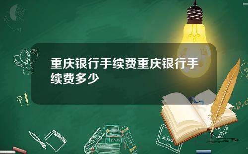 重庆银行手续费重庆银行手续费多少