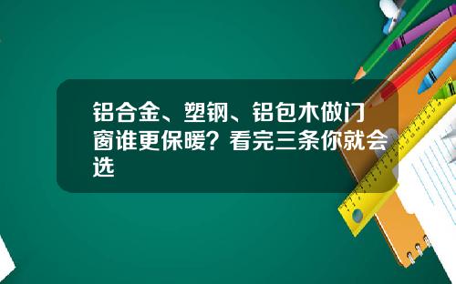 铝合金、塑钢、铝包木做门窗谁更保暖？看完三条你就会选