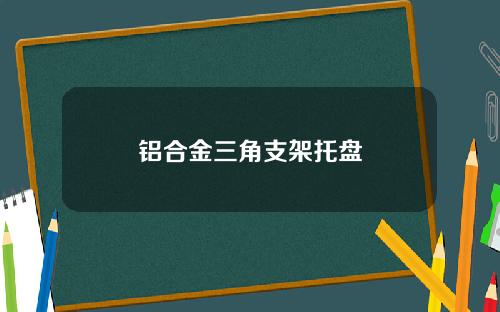 铝合金三角支架托盘