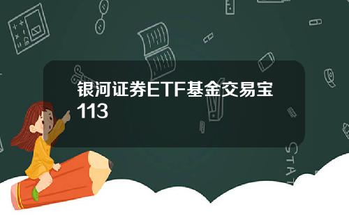 银河证券ETF基金交易宝113