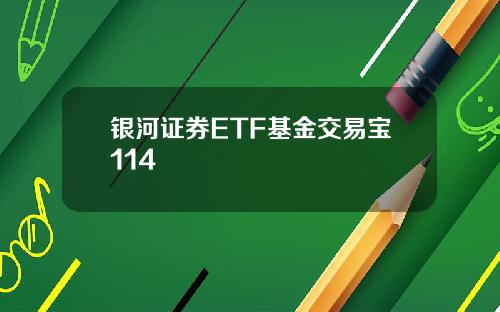 银河证券ETF基金交易宝114