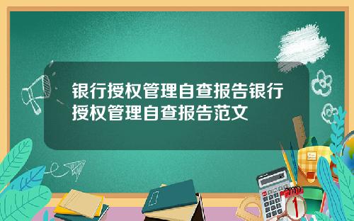 银行授权管理自查报告银行授权管理自查报告范文