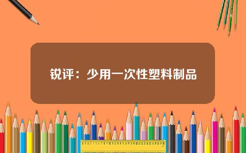 锐评：少用一次性塑料制品