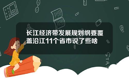 长江经济带发展规划纲要覆盖沿江11个省市说了些啥