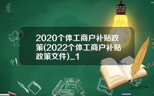 2020个体工商户补贴政策(2022个体工商户补贴政策文件)_1