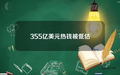 355亿美元热钱被低估