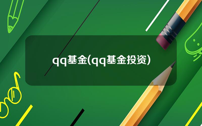 qq基金(qq基金投资)