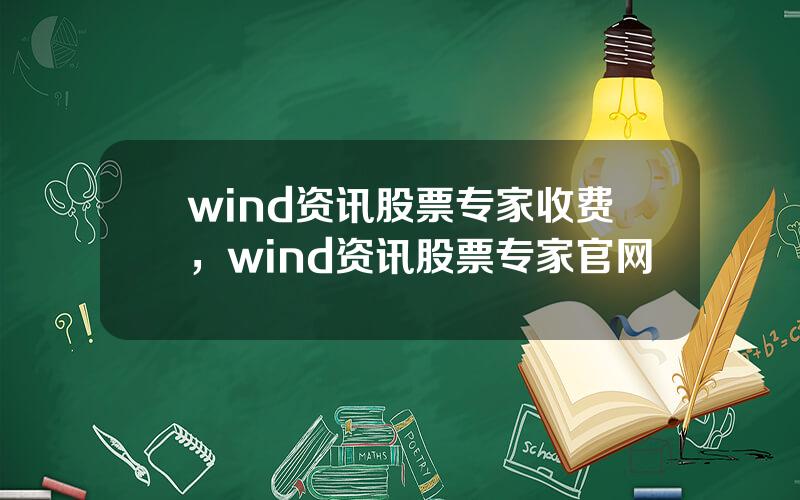 wind资讯股票专家收费，wind资讯股票专家官网