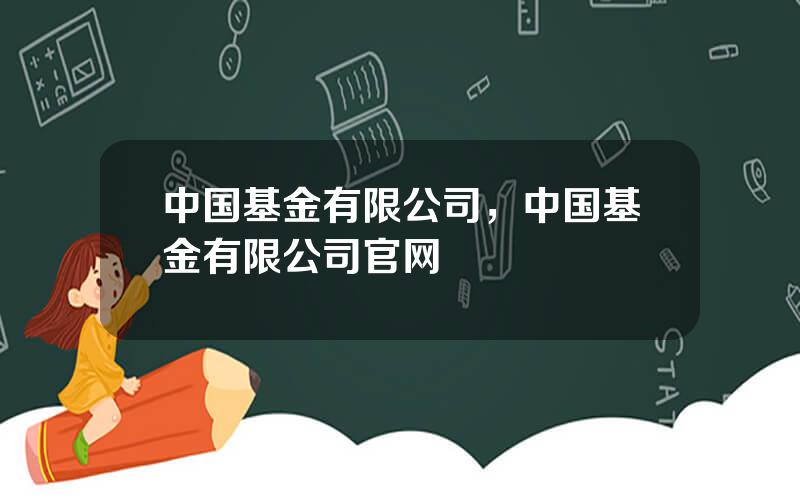 中国基金有限公司，中国基金有限公司官网