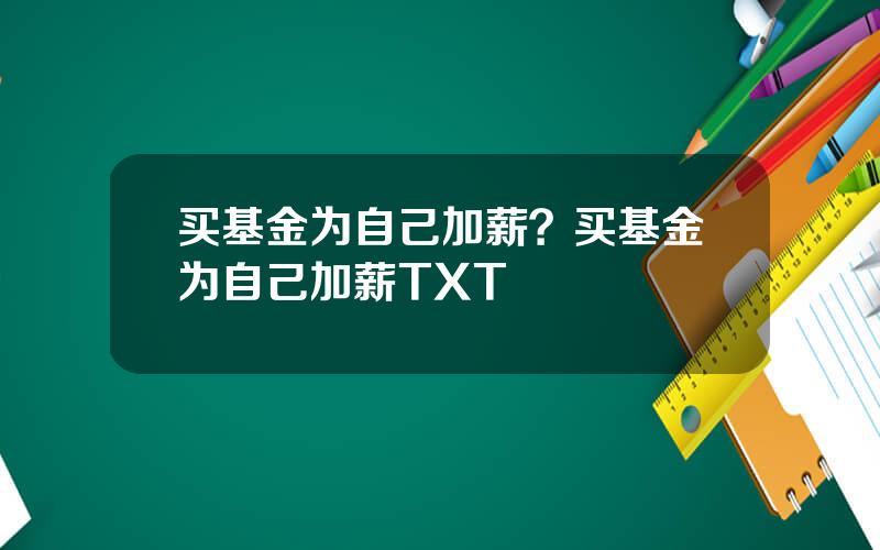 买基金为自己加薪？买基金为自己加薪TXT