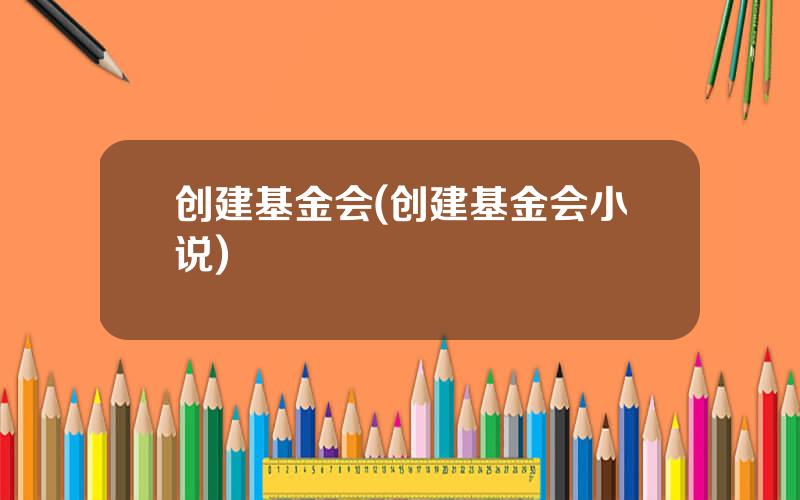 创建基金会(创建基金会小说)