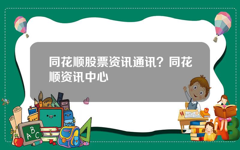 同花顺股票资讯通讯？同花顺资讯中心