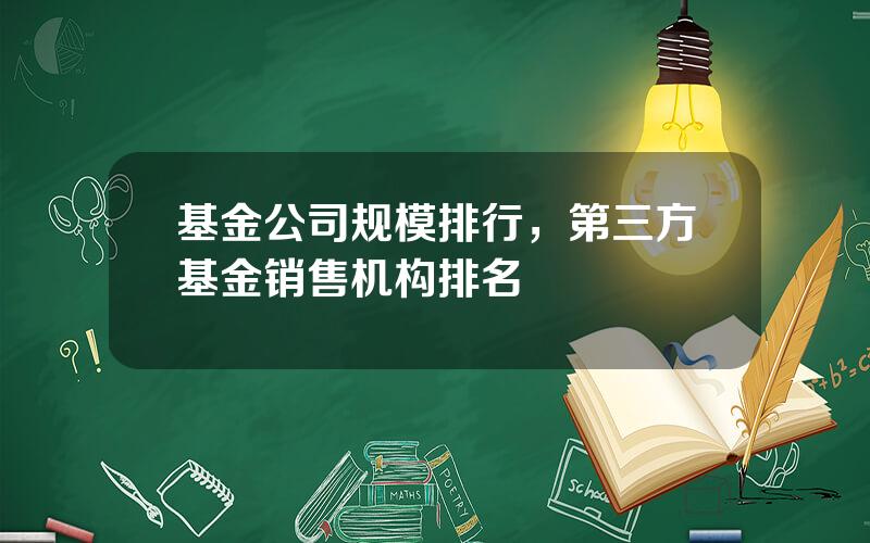 基金公司规模排行，第三方基金销售机构排名