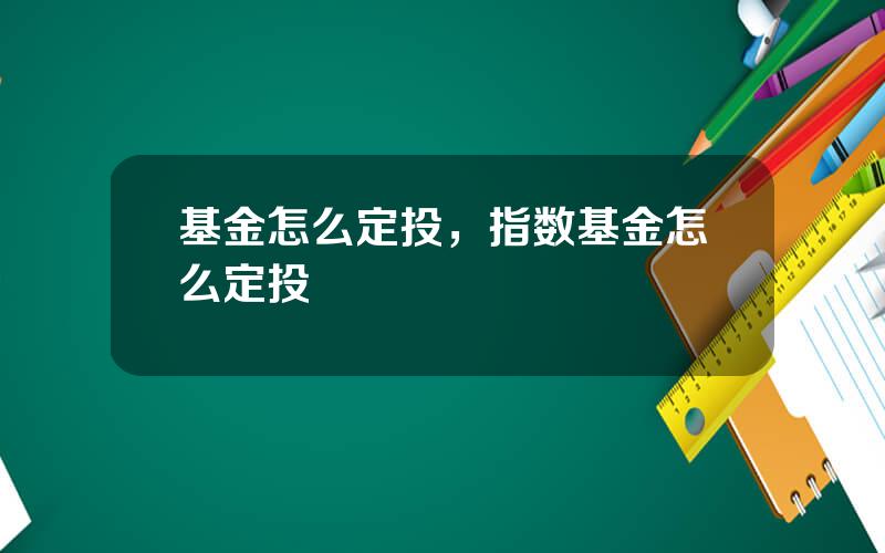 基金怎么定投，指数基金怎么定投