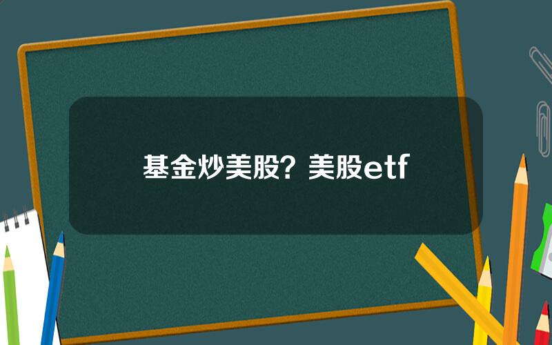 基金炒美股？美股etf