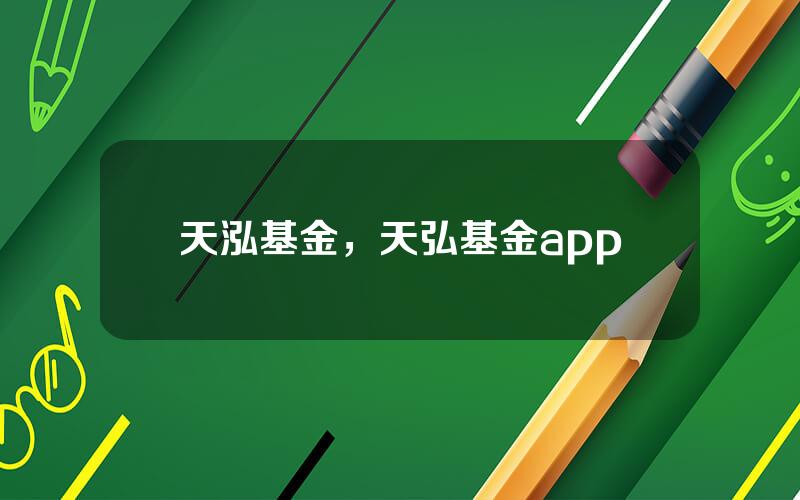 天泓基金，天弘基金app