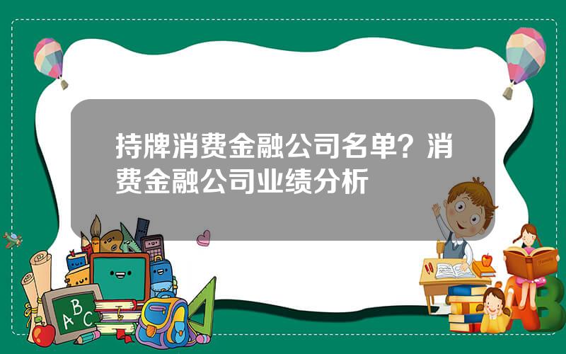 持牌消费金融公司名单？消费金融公司业绩分析