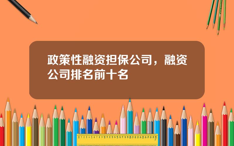 政策性融资担保公司，融资公司排名前十名