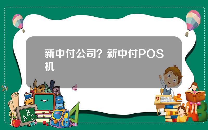 新中付公司？新中付POS机