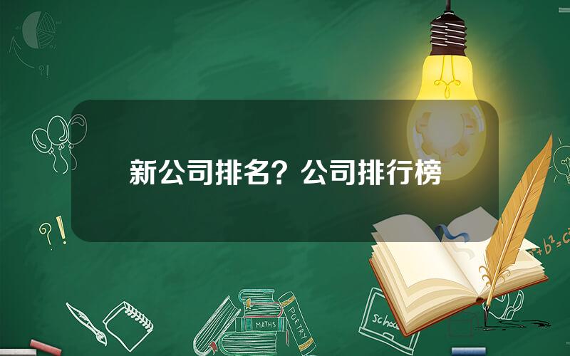 新公司排名？公司排行榜