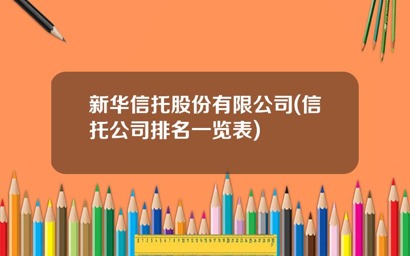 新华信托股份有限公司(信托公司排名一览表)