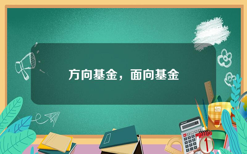 方向基金，面向基金