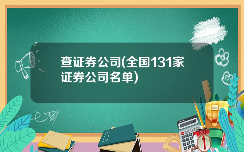 查证券公司(全国131家证券公司名单)