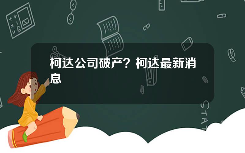 柯达公司破产？柯达最新消息