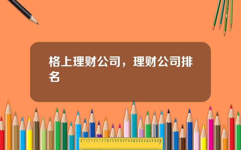 格上理财公司，理财公司排名