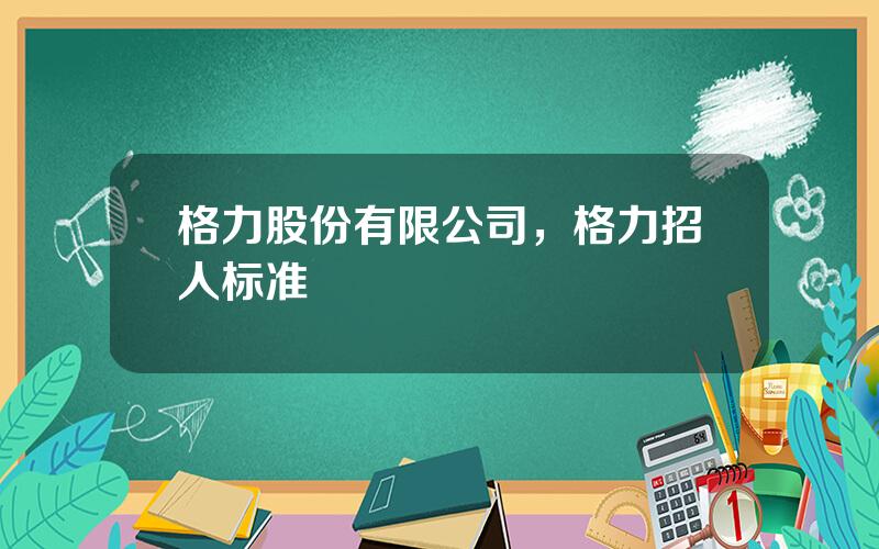 格力股份有限公司，格力招人标准