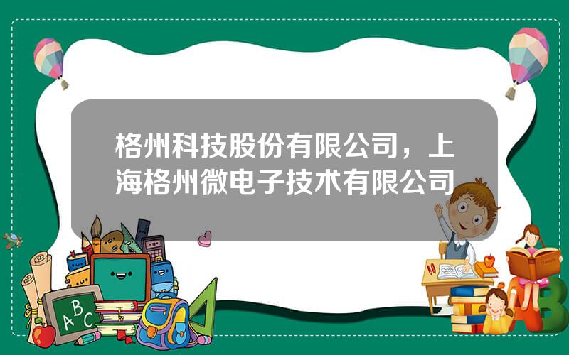 格州科技股份有限公司，上海格州微电子技术有限公司