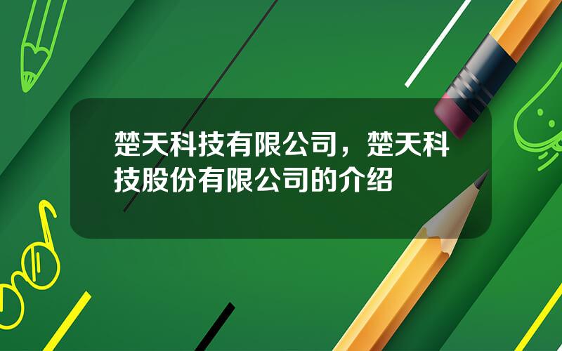 楚天科技有限公司，楚天科技股份有限公司的介绍