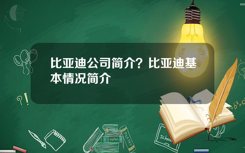 比亚迪公司简介？比亚迪基本情况简介