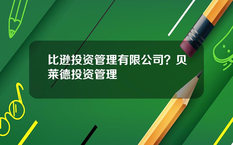 比逊投资管理有限公司？贝莱德投资管理