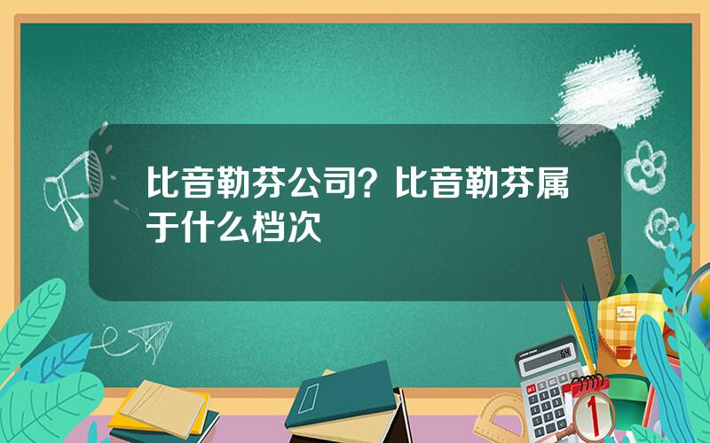 比音勒芬公司？比音勒芬属于什么档次