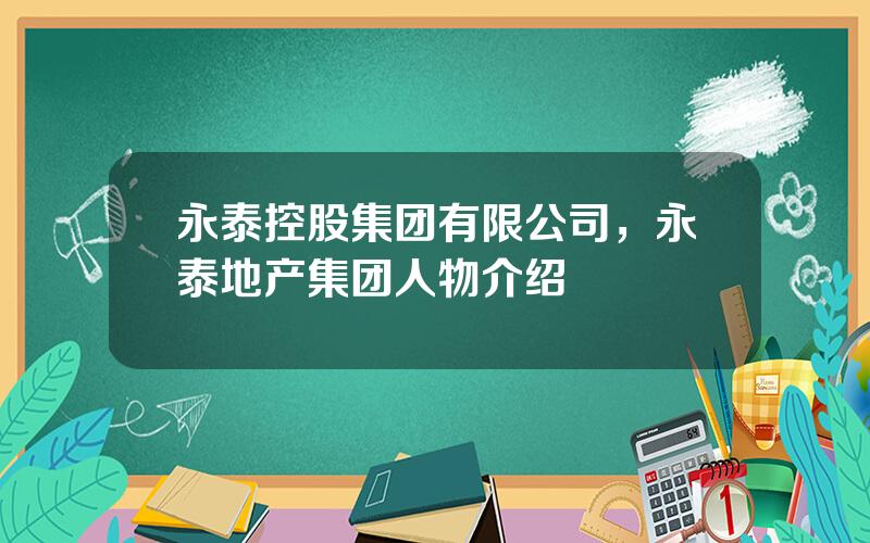 永泰控股集团有限公司，永泰地产集团人物介绍