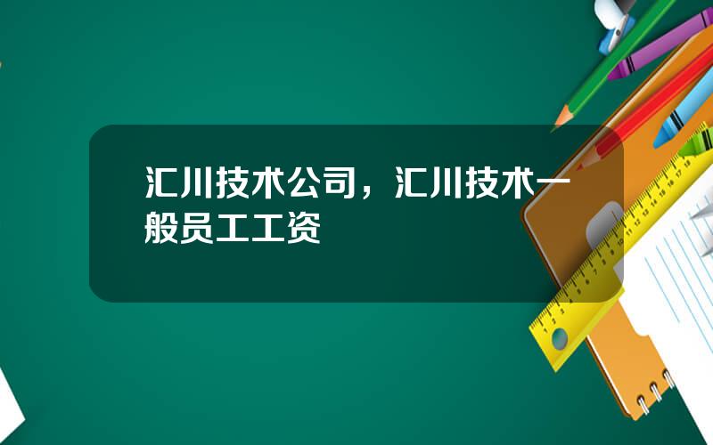 汇川技术公司，汇川技术一般员工工资