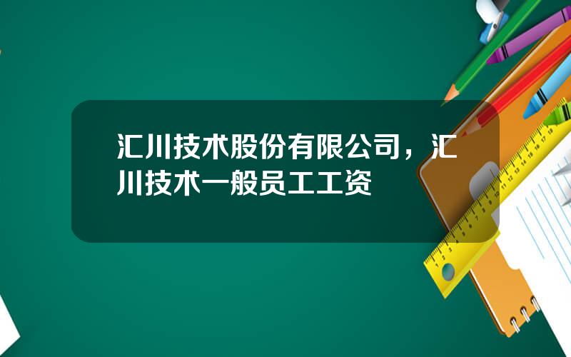 汇川技术股份有限公司，汇川技术一般员工工资