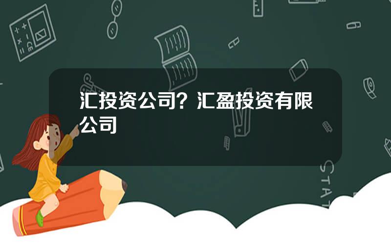 汇投资公司？汇盈投资有限公司