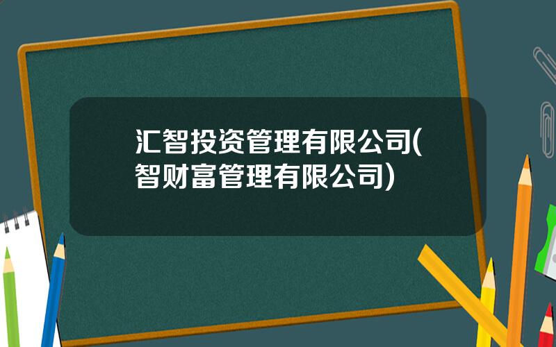 汇智投资管理有限公司(滙智财富管理有限公司)